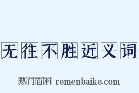 无往不胜近义词是什么意思的图片